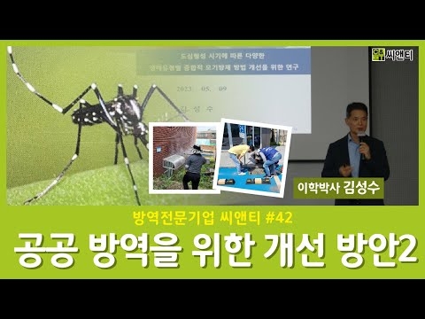 공공방역을 위한 생태유형별 종합적 모기방제 개선방안 2부