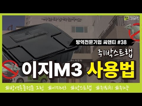이지M3 쥐트랩 사용방법