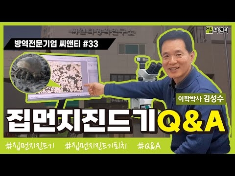 집먼지진드기 Q&A